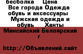 бесболка  › Цена ­ 648 - Все города Одежда, обувь и аксессуары » Мужская одежда и обувь   . Ханты-Мансийский,Белоярский г.